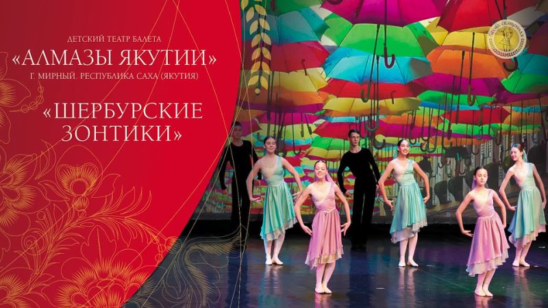 Коллектив Алмазы Якутии танец Шербурские зонтики 13 11 2021