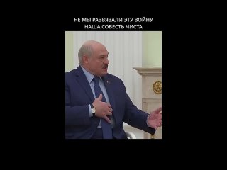 -Лукашенко_ Не мы первые начали, наша СОВЕСТЬ чиста @shorts БЕЛРУСИНФО.mp4