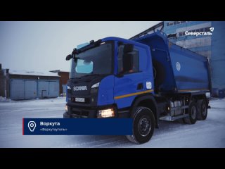 На Воркутинское транспортное предприятие поступили три новых самосвала Scania