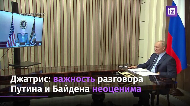 Джатрас о переговорах Путина и Байдена