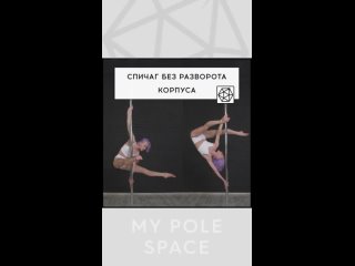 Спичаг без разворота корпуса - My Pole Space