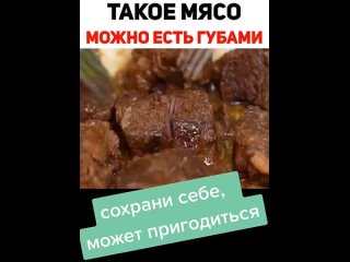 Это мясо можно есть просто ГУБАМИ