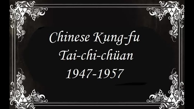 Chinese Kung-Fu Tai-chi-chuan 1947-1957.