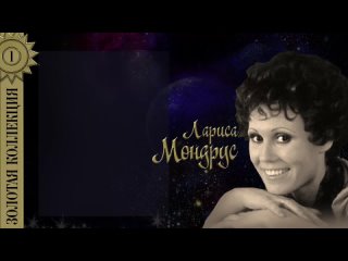 Лариса Мондрус. Лучшие песни СССР