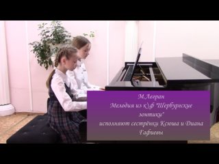 Мелодию из кф Шербургские зонтики  исполняют Ксюша и Диана Гафиевы