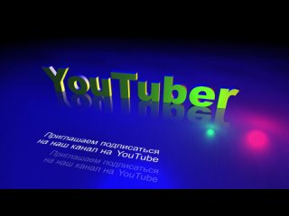 Приглашаем на YouTube:https://www.youtube.com/c/АлексейЗверков