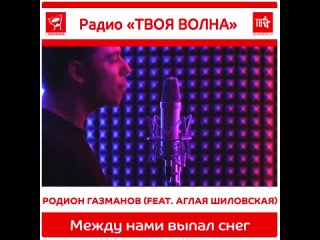Родион Газманов (feat. Аглая Шиловская) «Между нами выпал снег»