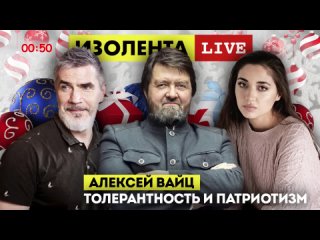 Алексей Вайц Воспитание патриотизма или Прививка от Толерантности   ИЗОЛЕНТА live # 212