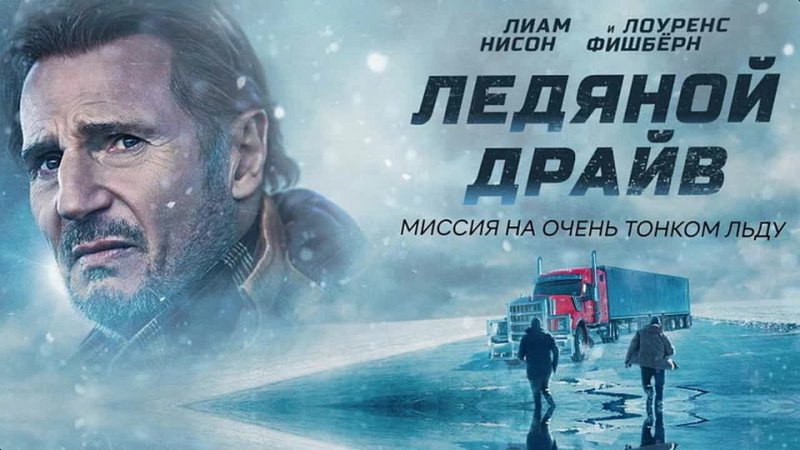 Ледовый драйв. Ледяной драйв 2021 Постер.