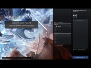 Гайд по Angel Arena Reborn Dota 2