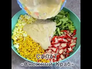 Салат Снежный краб