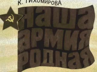 Наша армия родная! (Диафильм. 1979)