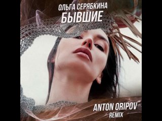 Ольга Серябкина - Бывшие (Anton Oripov Remix)