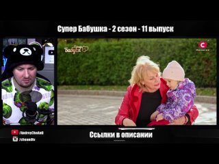 CheAnD TV - Андрей Чехменок - Супер Бабушка ► Заменила ВНУКУ родителей ► 11 выпуск / 2 сезон