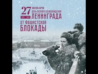 - 78 лет со дня снятия блокады Ленинграда.