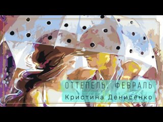 Оттепель. Февраль