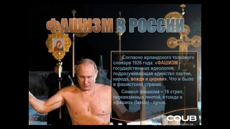 Фашизм в России Coub Русские против фашизма 210 Путин иcкупался в проруби
