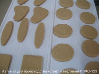 Котлетный автомат (аппарат) для производства котлет, тефтелей и фигурных полуфабрикатов ИПКС-123