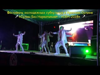 «Hipster Dance» на Фестивале молодежных субкультур в Красном Сулине 🎤«Сулин Без Наркотиков» - «СБН-2018» 🎤