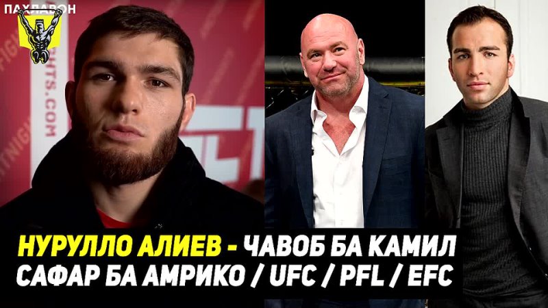 Нурулло Алиев Ба Амрико мерам, UFC, PFL, EFC Чавоб ба Камил