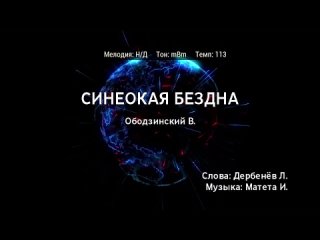 Валерий Ободзинский - Синеокая бездна (караоке)
