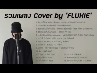 Flukie - รวมเพลงฮิต FLUKIE COVER ฟังยาวๆ [LONG PLAY]