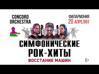 20 апреля 2022 в Майкопе CONCORD ORCHESTRA «Симфонические РОК-ХИТЫ. Восстание машин»