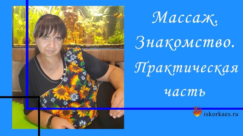 массаж знакомство практическая 