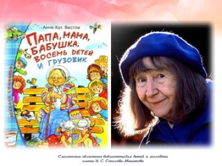 Анне-Катарина Вестли «Папа, мама, восемь детей и грузовик».