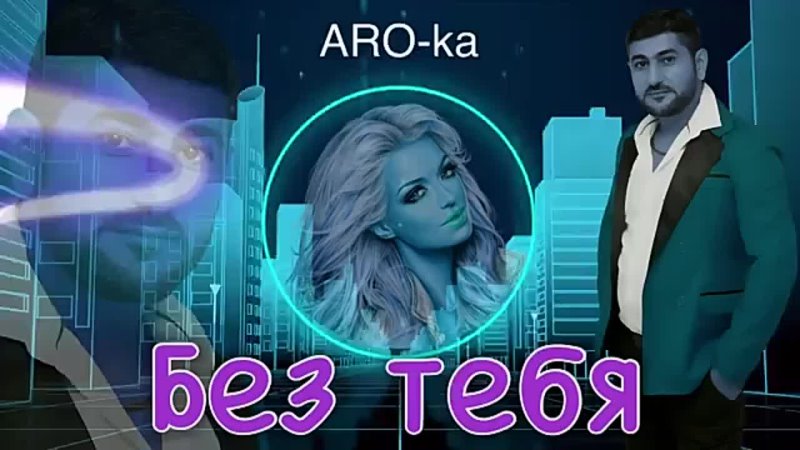 ARO-ka   БЕЗ ТЕБЯ   music   2021