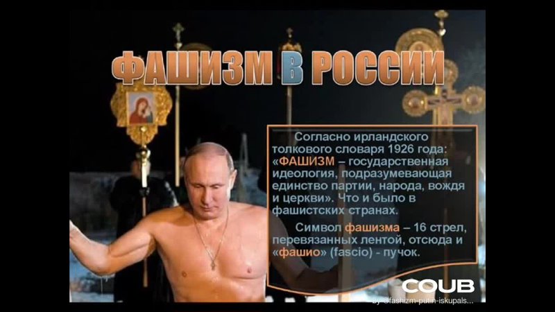 Фашизм в России Coub Против ФАШИЗМА Путин искупался в проруби