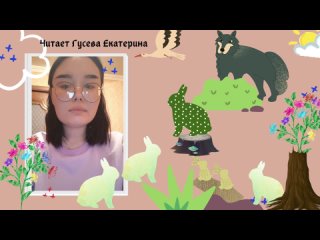 ✅ Гусева Екатерина читает “Сказку про храброго Зайца — длинные уши, косые глаза, короткий хвост“