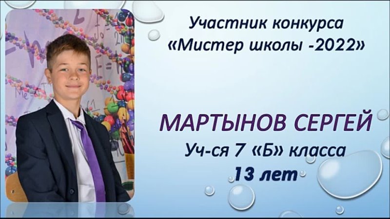 Мартынов Сергей - 13 лет - 7Б класс