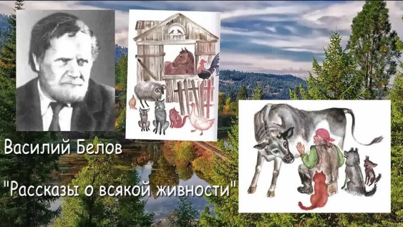 Белов произведения 7 класс