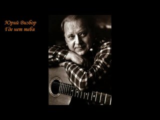 Юрий Визбор - Где нет тебя