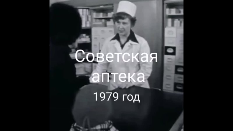 Советская аптека 1979