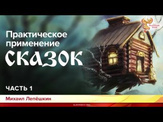 Практическое применение сказок. Михаил Лепёшкин. Часть 1