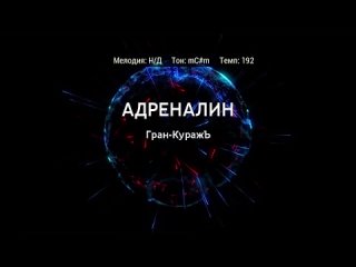 Гран-КуражЪ - Адреналин (караоке)