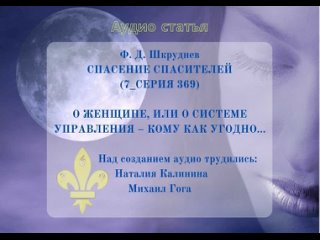 Ф. Д. Шкруднев. Спасение Спасителей (7_Серия 369). О ЖЕНЩИНЕ, ИЛИ О СИСТЕМЕ УПРАВЛЕНИЯ...