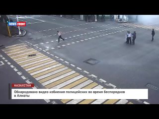 Обнародовано видео избиения полицейских во время беспорядков в Алматы