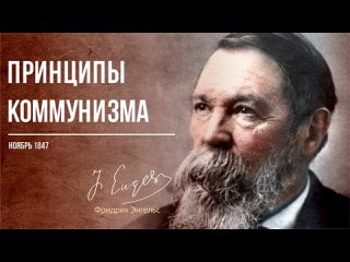 Фридрих Энгельс — Принципы коммунизма (11.47)