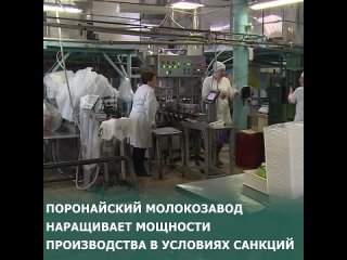 Поронайский молокозавод обеспечит Сахалинскую область молоком в условиях санкций