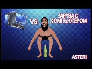 Asteri Pranks - Заруба с Компьютером