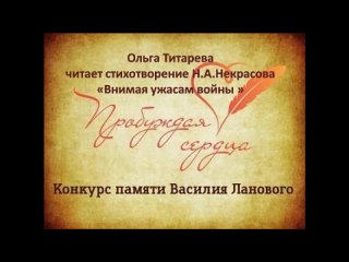 Титарева Ольга Н.Некрасов ВНИМАЯ УЖАСАМ ВОЙНЫ