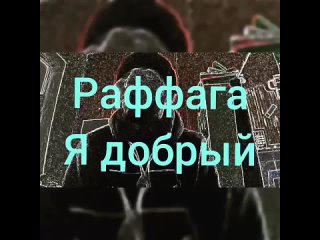 Раффага - Я Добрый live