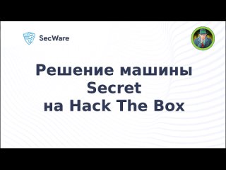 Прохождение машины Secret на HTB (Hack The Box)