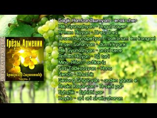 Грёзы Армении (часть 2)  | Сборник армянской музыки  |  Красивые восточные песни