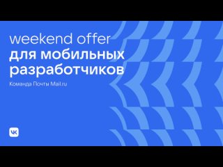 Weekend Offer для мобильных разработчиков · Почта Mail.ru