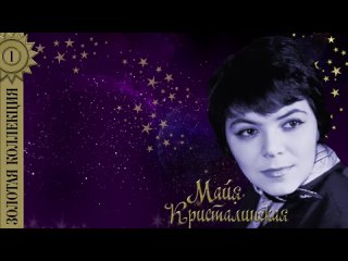 Майя Кристалинская Лучшие песни СССР.