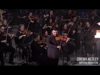 Саундтрек к фильму “Список Шиндлера“ в исполнении Imperial Orchestra и органа